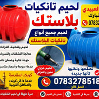 لحيم • تانكيات بلاستك • كربلاء