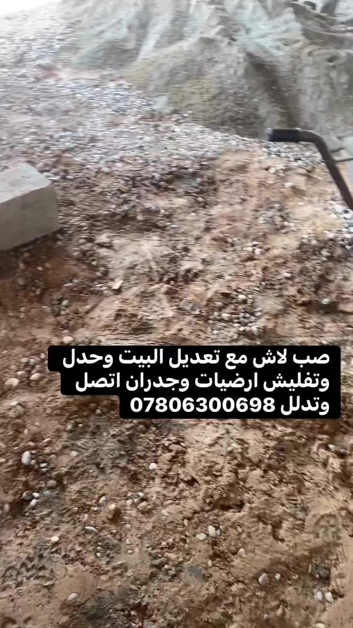 صب لاش مع تعديل البيت وحدل وتفليش ارضيات وجدران اتصل وتدلل ***********
