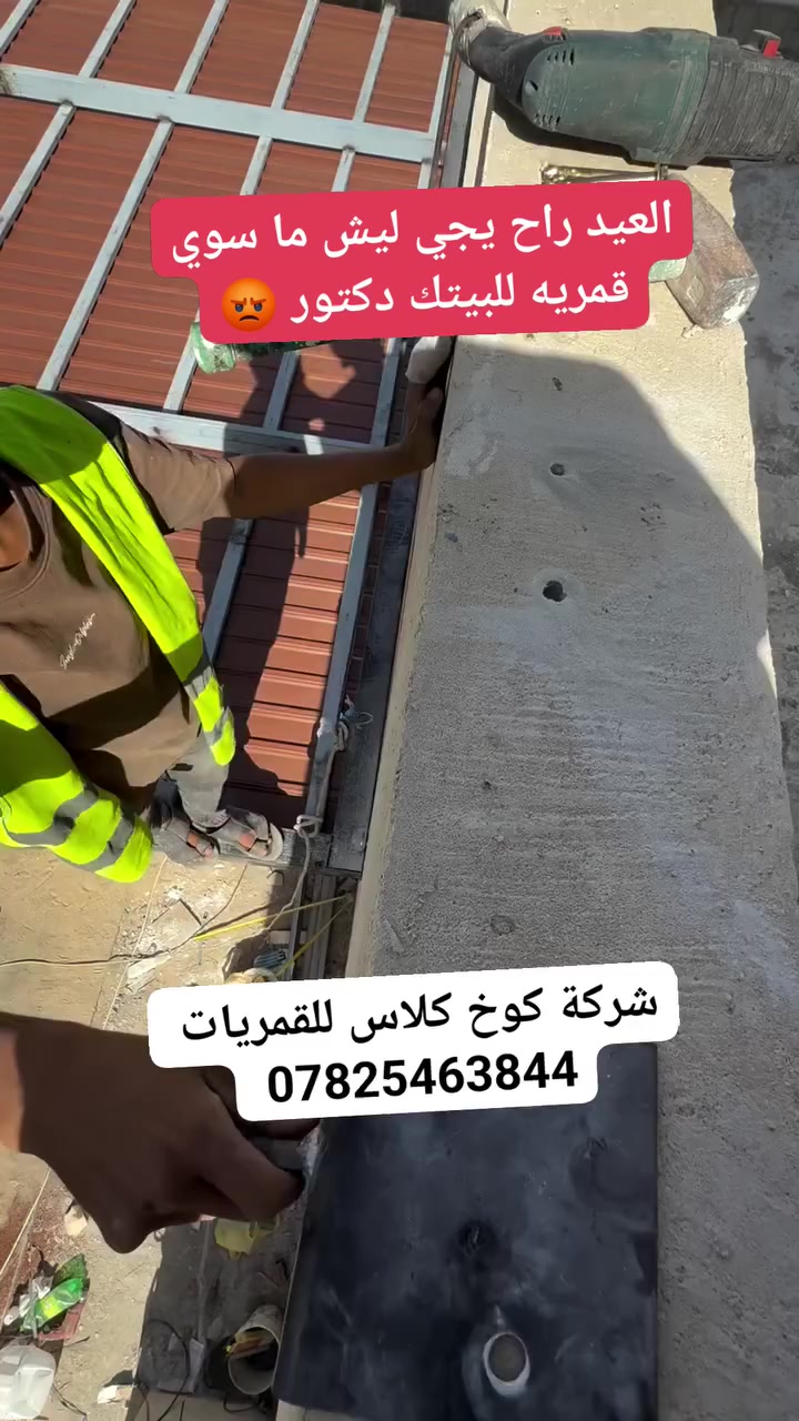 ♥️شهر رمضان المبارك متابعين شركه كلاس ♥️
تقدم لكم شركه كوخ كلاس احدث الموديلات المودرن الايطالي من بيبان ومن قمريات ومن محجرات ومن 
سكاي لايت.  الاسعار تبدي من 80 إلى 150 الف سعر متر 
نتمنى لكم صيام مقبول ان شاء الله في بركه هذا الشهر 
فروعنا بالعراق 
النجف الاشرف.    ***********
الكربلاء المقدسه.  ***********
البصره                ‏‪***********‬‏
لا يوجد اي فرع ولا اي رقم تابعه لنه 
المهندس سجاد الأمير 
خالص تحياتي للجميع
 #العراق #النجف #شركة_كوخ_للقمريات_النجف #سكاي_لايت_المهندس_سجاد_الامير_للقمريات
