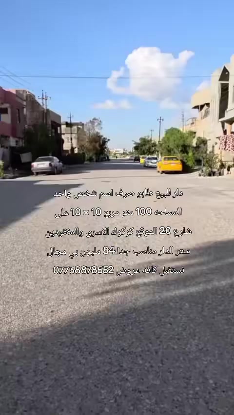 دار للبيع طابو صرف اسم شخص واحد المساحه 100 متر مربع 10 × 10 على شارع 20 الموقع كركوك الاسرى والمفقودين سعر الدار مناسب جدا 84 مليون بي مجال نستقبل كافه عروض ***********
