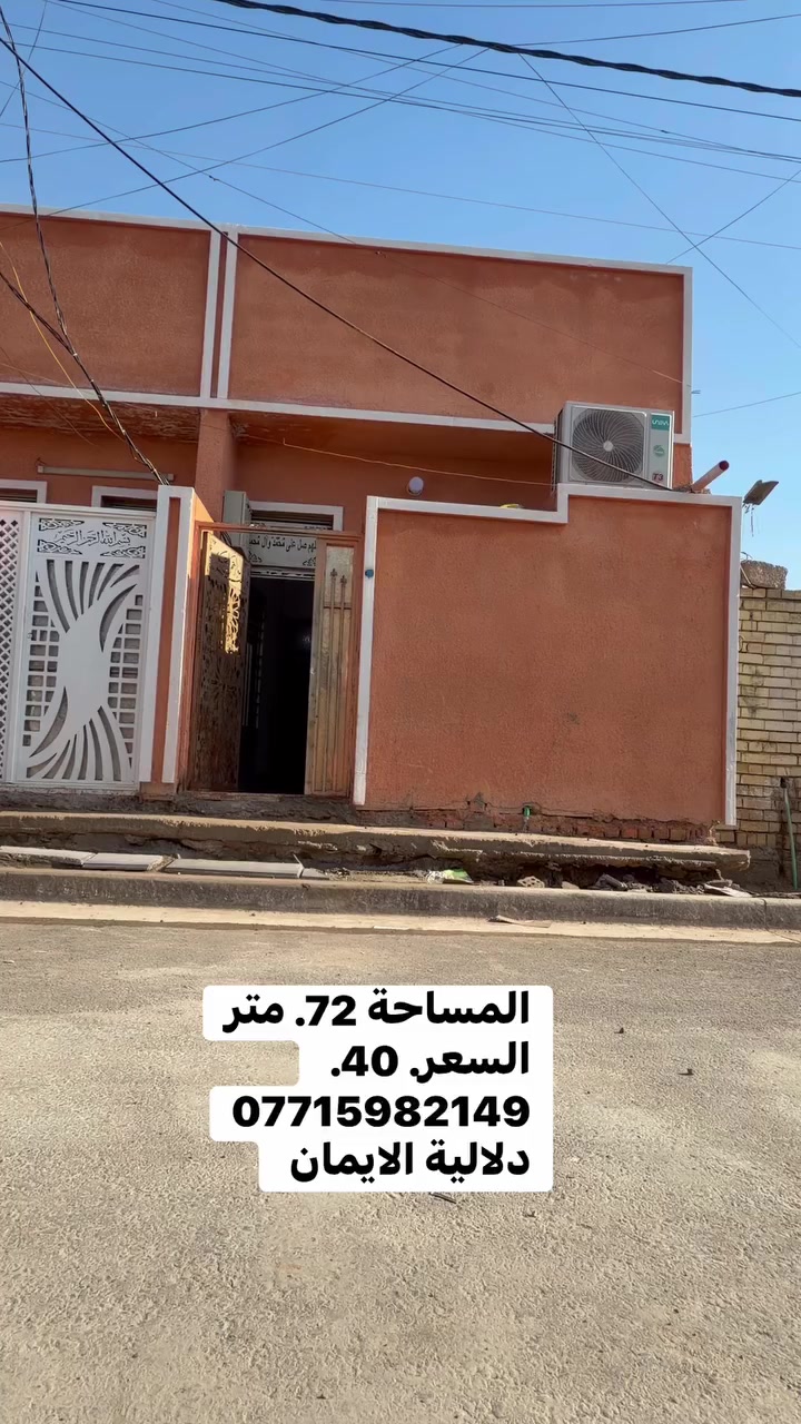 السلام عليكم بيت للبيع
المساحة 72 زراعي. 
العنوان سبع قصور شارع ابو علي
قرب اسوق اسامي. 
السعر. 40. 
***********  يوجد واتساب 
دلاليه الأيمان عنوان المكتب سبع قصور الشارع العام 
مقابل شارع ابو علي مجاور كوفي الاسباني 
مقابل مطعم فدك
