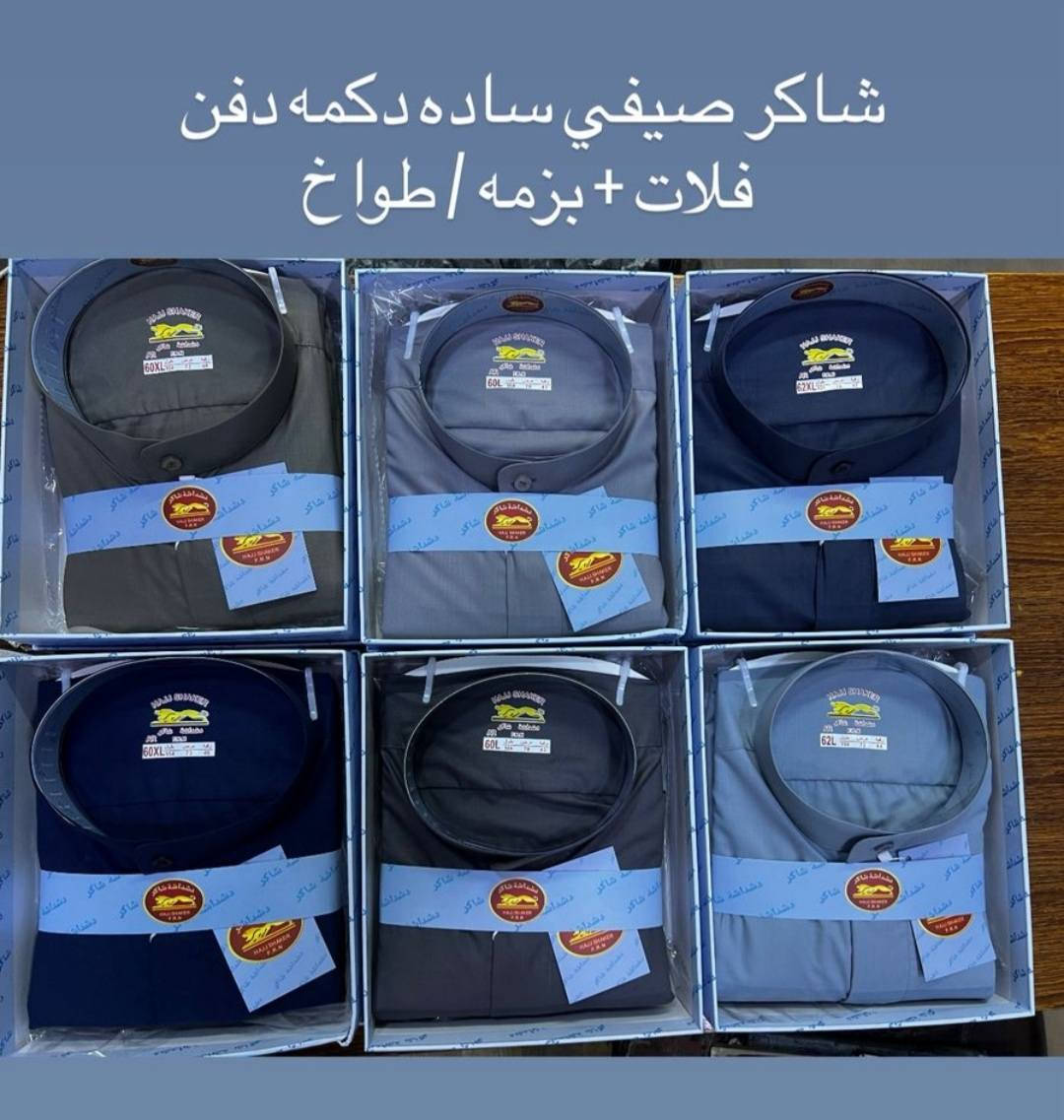 بسم الله الرحمن الرحيم 

تم بعون الله افتتاح الموسم الصيفي 
(دشداشة شاكر)
الموديلات 
- رسمي ياخه فلات وبزمه 
-رسمي دكمه فلات وبزمه
-بلانكت طباقه فلات وبزمه
-بلانكت دكمه فلات وبزمه


**إذا كنت صاحب هذا الإعلان وتريد حذفه لأي سبب، رجاءا أرسل رسالة إلى الدعم الفني**