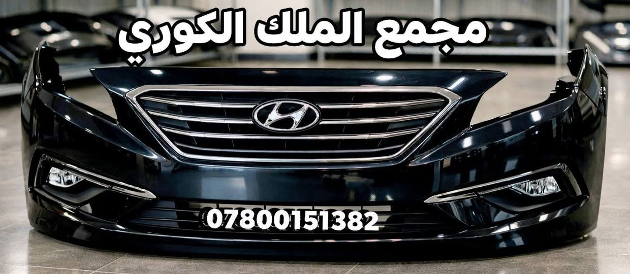 🔵 دعاميات سوناتا كافة لالوان متوفره 🔵

              👑🎈 مجمع الملك الكوري 🎈👑

🔥 عرض خاص 🔥

✅ سعر دعاميه 90 الف 

💼 التقسيط متاح للموظفين والمتقاعدين

💰 سعر الدعامية تقسيط: 115 ألف دينار

📆 القسط الشهري: 28 ألف دينار

⏱ مدة التقسيط: 4 أشهر

🟠 يتوفر لدينا دعاميات الجميع السيارات الكوري
🟡 دعاميات مازدات + شبابيك
🔧 جميع قطع غيار السيارات الكوري متوفرة

📍 العنوان:
بغداد – نفق الشرطة باتجاه شارع بسكولاته
بعد 300 متر مجاور مشتل الجزيرة
مجمع الملك الكوري 

📞 للاستفسار واتساب أو اتصال:

🟢 ***********

🔴 ***********

🚗🌟 خدمة توصيل إلى جميع المحافظات 🌟🚗
