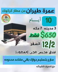 مطار كركوك • ضمان دخول الروضة • تقسيط ١٠ أشهر