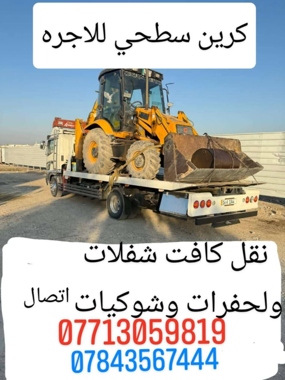 كرين سطحي للاجره نقل رفعات شوكيه
ومولدات وشفلات والحفرات اتصال***********
اثير،***********
