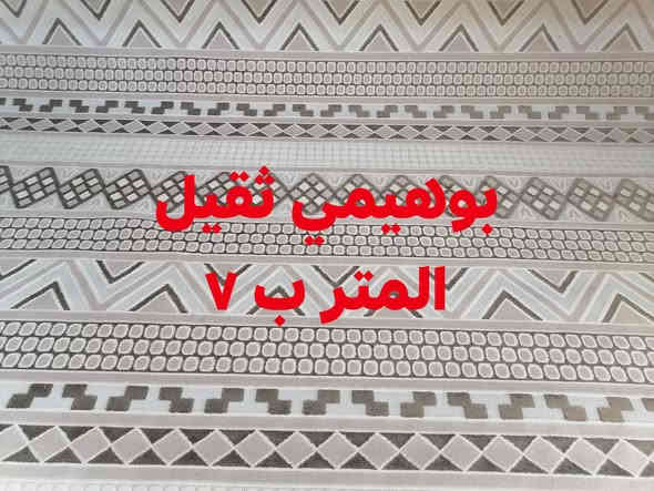 كاربد امتار بوهيمي ويتوفر كاربد زوليه وكاربد عادي

العنوان سامراء شارع ٢٠٠٠ مجمع السليمانيه

***********
