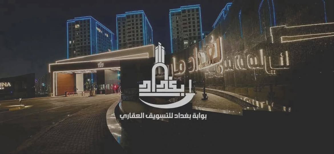 شقق للإيجار | مجمع مارينا السكني ✨
مساحات مختلفة • إطلالات مميزة
🔹 شقق 205متر
مساحات كبيرة • جاهزة للسكن • يوجد في جميع الطوابق
🔹 189متر | 3 غرف نوم
إطلالة على الجسر والحديقة 🌉🌿 • يوجد في جميع الطوابق
🔹 145م² | غرفتي نوم
إطلالة مباشرة على دجلة 🌊 • يوجد في جميع الطوابق
🔹 144م² | غرفتي نوم

💰 بأسعار إيجار مناسبة
📌 ملاحظة: تتوفر أيضاً شقق مؤثثة درجة أولى
⛔️ مطلوب عروض بيع وإيجار
📲 واتساب: ***********
شركة بوابة بغداد للتسويق العقاري
نختار لك الأفضل 🏙️�
