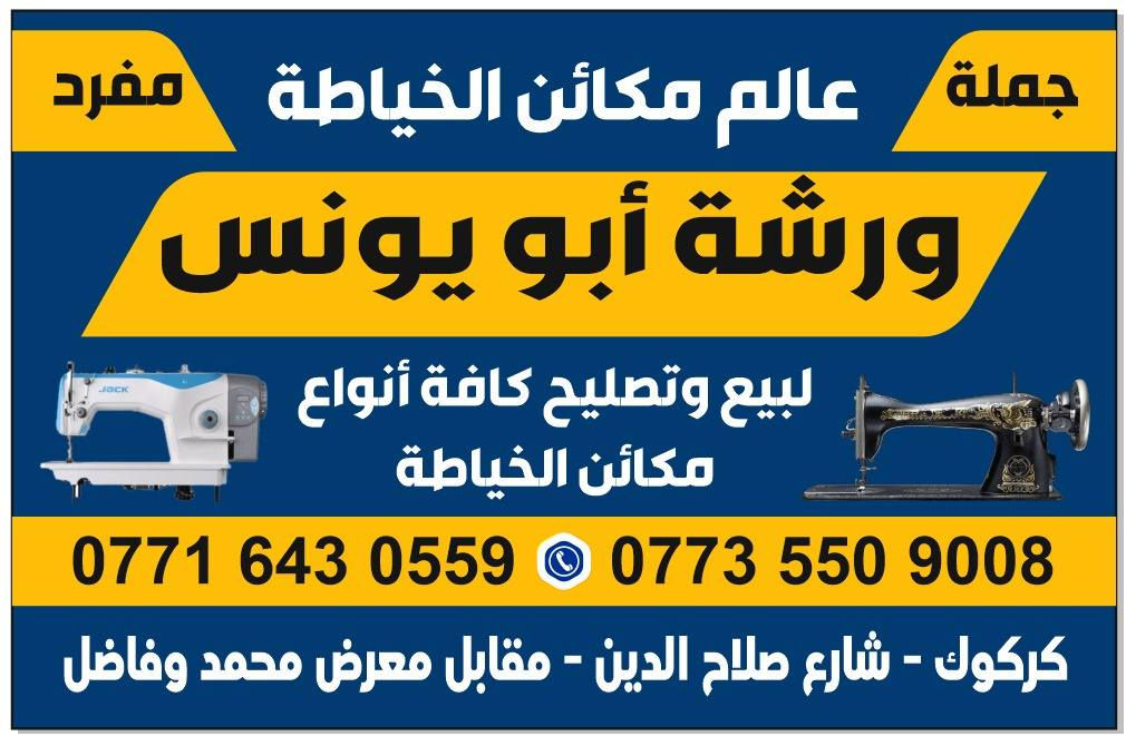 محلات ابو يونس العبيدي مكائن خياطه صناعيه ومنزليه جمله ومفرد العنوان كركوك الحجز على هذا الرقم*********** واتساب
