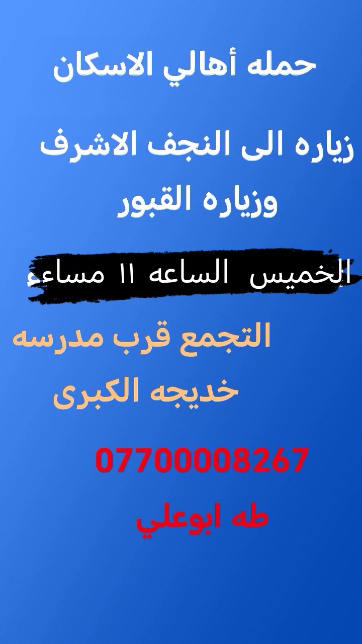 حمله أهالي الاسكان لزيارة العتبات المقدسة
***********  طه ابوعلي
