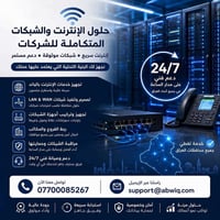 انترنت شركات • باند مخصص • IP ثابت
