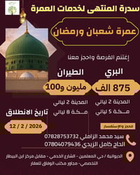 عمرة شعبان ورمضان • أقساط ماستر الرافدين • الديوانية حي المعلمين