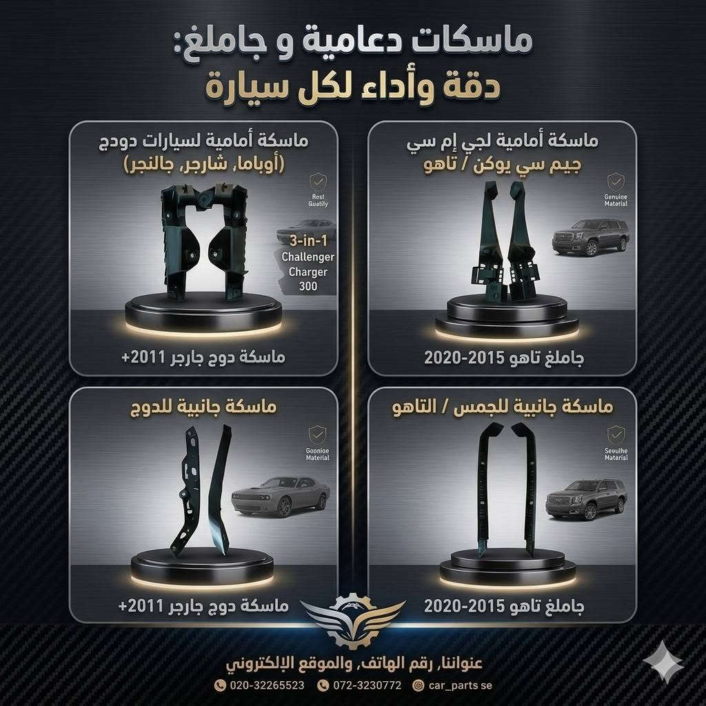 تدور ع قطع لسيارتك ودايخ
ماعليك وصلت يمنة 
العضلات الامريكية 💪😉🇺🇸
كل القطع والادوات متوفرة عدنة وباسعار مناسبة 
(اوباما جالنجر جارجر يوكن تاهو جيب دورنكو) 
والتوصيل الف دينار لكل المحافظات 
العنوان بغداد الطالبية 

insta:srt.store.iq

للاستفسار والاتصال واتساب او رصيد 
***********
