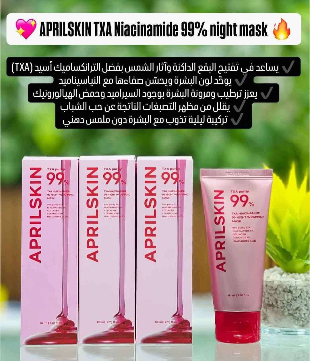 ماسك APRILSKIN TXA Niacinamide 99 Night Wrapping Mask
إذا تعبتي من البقع، الكلف، والتصبغات وعدم توحّد لون البشرة، فهذا الماسك الليلي هو الحل المثالي إلك 🌸
ماسك علاجي 🌿🌿🌿
✔️ نياسيناميد 5% يوحّد لون البشرة، يقلل المسام، ويعطي نضارة واضحة
✔️ مدعّم بـ الكولاجين لشد البشرة وتحسين مرونتها
✔️ سيرامايد NP يقوّي حاجز البشرة ويحافظ على ترطيبها
✔️ حمض الهيالورونيك يرطّب بعمق ويمنع الجفاف
فوائد الماسك:
✨ تفتيح ملحوظ وتوحيد لون البشرة
✨ تقليل البقع الداكنة والكلف وآثار الشمس
✨ ترطيب عميق ونعومة من أول استخدام
✨ بشرة مشدودة، صحية، وممتلئة
✨ مناسب لكل أنواع البشرة حتى الحساسة
المنشأ كوريا الأصلي 🇰🇷🇰🇷

🚘يوجد خدمة توصيل لجميع محافضات العراق الاف 🚘 بغداد, العراق


**إذا كنت صاحب هذا الإعلان وتريد حذفه لأي سبب، رجاءا أرسل رسالة إلى الدعم الفني**