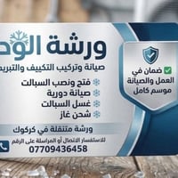 تركيب وصيانة تكييف • ورشة متنقلة • كركوك