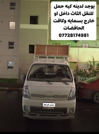 يوجد لدينه كيه حمل للنقل الثاث داخل او خارج بسمايه وكافت الحافضات  يوج...