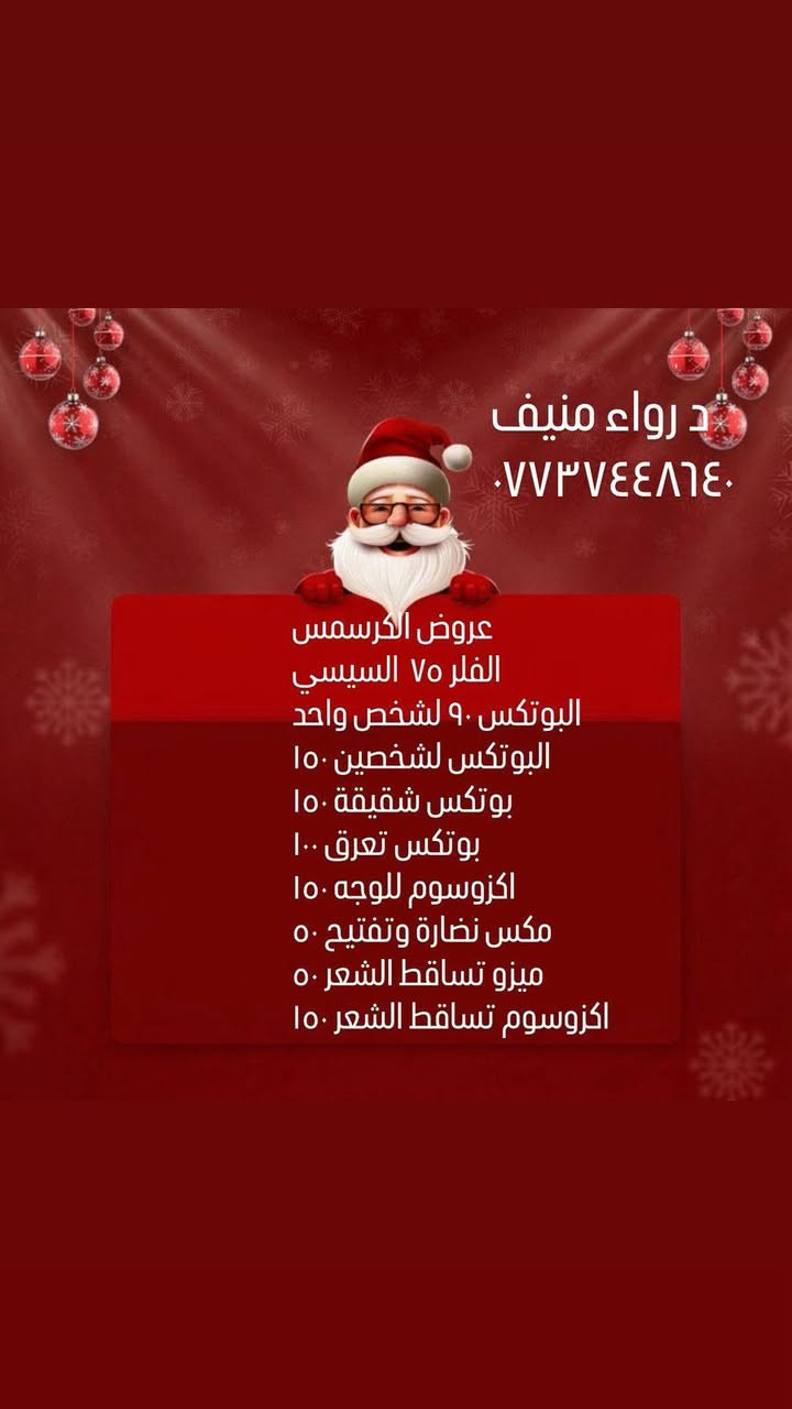 تعلن عيادة د رواء منيف عن عروض وتخفيضات راس السنة
العنوان 
الدورة حي الصحة عمارة الكوثر
***********
والعروض مستمرة حتى راس السنة
