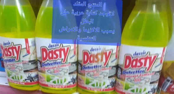 اعلان من شركة داستي
بالنظر لقيام ضعاف النفوس بتقليد منجاتنا من الداستي الكلاسيك الاصفر ودخولها الى بعض محلات خانقين
لذلك نتقدم الى زبائننا ببعض الفروقات بين المنتج الاصلي والتقليد
1_ عدم وجود كتابة عربية على المنتج المقلد وذلك لقيام ضعاف النفوس بحلب عبوات فارغة من المنتج من دول الجوار وملأها بزاهي عادي وبيعها كداستي اصلي
2_  في بعض الاحيان تكون العبوة دائرية وليست مثلثة مثل العبوات الاصلية للمنتج 
ان المنتج المقلد يسبب امراض جلدية وتنفسية
لذلك نهيب بزبائنا الكرام التاكد من المنتج الاصلي 
علما انه لا يوجد محلات جملة للبيع منجاتنا في خانقين غدى وكيل الشركة
***********
