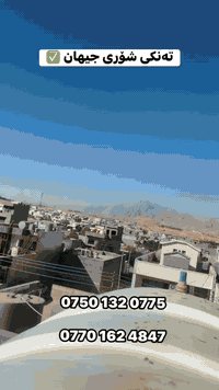 #تەنکی_شۆری_جیھان✅

#پاکردنەوەی_تەنکی_پلاستیکی

جیاوازی لە کارەکانمان ببین ⚡️🔥

دڵنیایی لە ئێمەوە بۆ ئێوەی بەڕێز 👌

#گونجاوترین_نرخ_لای_ئێمەیە💯

📞: 0750 132 0775  

📞: 0770 162 4847

#تەنکی_شۆری_جیھان #تانکی_شۆری_جیھان 
#Tanki_Shori_Jihan #Jihan_Tanky_Shorr
