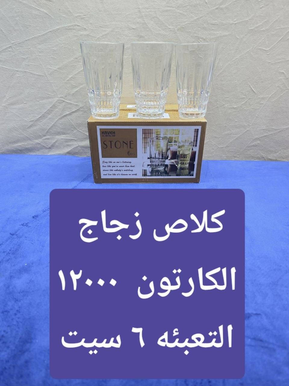 البيع جمله فقط 
بضاعه زجاج جميع الايتمات متوفره حاليا 🔥
التوصيل مجاني داخل محافظه بابل 
اقضيه ونواحي التوصيل ١٠٠٠٠  على القائمه 
للاستفسار الاتصال على الرقم  ***********
رابط القناه 👇👇👇👇👇👇👇👇👇 👇👇👇
https://t.me/ah90w
