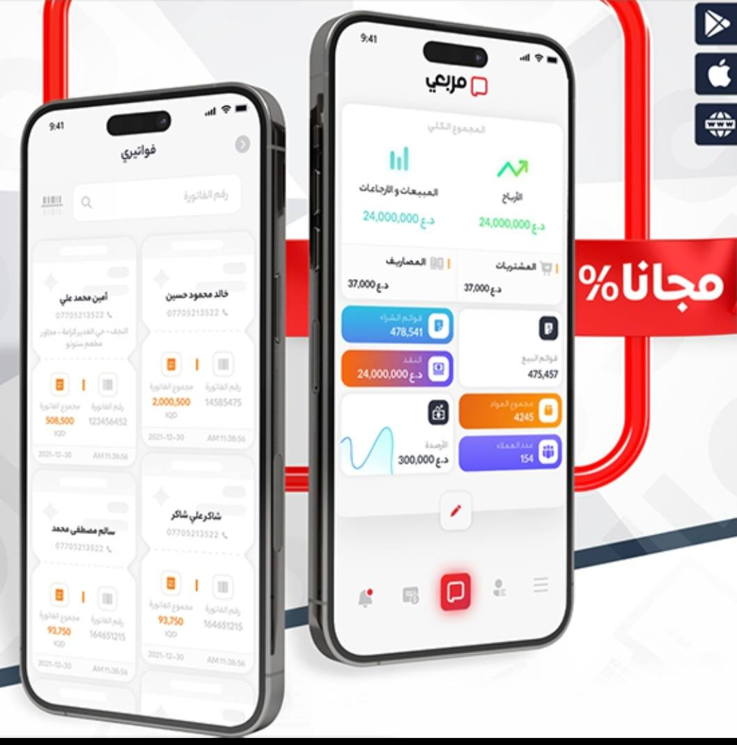 برنامج المربع يخدم كافة الاعمال التجارية . احجز الان اذا عندك :-
1️⃣ سوبر ماركت
2️⃣ الصيدليات
3️⃣ المذاخر
4️⃣ محلات الملابس
5️⃣ محلات الكهربائيات والانشائية
6️⃣ شركات التوزيع والمندوبين
7️⃣ المطاعم
للتواصل مع الفرع الرئيسي في ذي قار .. شركة كروب سات
☎️ ***********
📍الناصرية-شارع البهو-مقابل حديقة نوفل-عمارة كاردينيا
