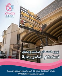 خصومات 50% في زوين كلنك zwen.clinic60 في زوين كلنك نهتم بصحتك وراحتك، ...