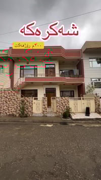 شەکرەکە • ٢٠٠م • دورين