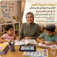 دروس خصوصية • حصة تجريبية مجانية • تأسيس ٥-٦ سنوات