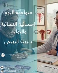 متواجدة اليوم اخصائية النسائية والتوليد  دكتورة زينة الربيعي  في مجمع ...