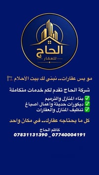 شركة الحاج للعقار إذا كان لديك عقار للبيع أو للإيجار، نحن نوصل إعلانك ...