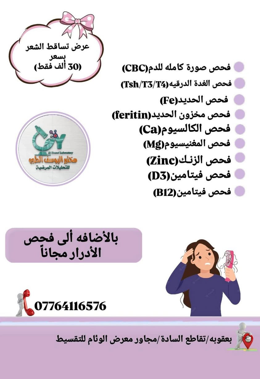مختبرات عتاب للتحليلات المرضية تقدملكم عروض مميزة جدا جدا
⭕️ عرض الفحص الشامل 
⭕️ عرض فحص العام للاطفال 
⭕️ عرض فحص تساقط الشعر 
⭕️ عرض فحص الفيتامينات والمعادن العامة للجسم 
⭕️ عرض فحص السمنة 

☎️ للاستفسار الاتصال على الرقم التالي ***********
📍العنوان /ديالى  بعقوبة _ تقاطع السادة _ مجاور معرض الوئام للتقسيط 
الفرع الاول / مختبر اليوسف الطبي 
الفرع الثاني / مختبر عتاب للتحليلات المرضية
