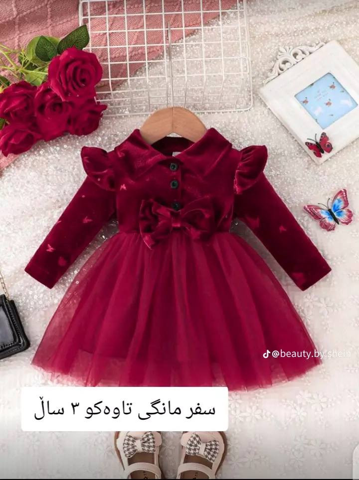 کچێکی نازدارت هەیە🥰وەرە جلەکانی جەژنی بۆ هەڵبژێرە😍
بۆداواکردن نامە یان پەیوەندیمان پێوە بکە
WhatsApp ***********
