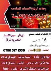 رحلات العتبات • انطلاق الأربعاء • مبيت ليلتان كربلاء