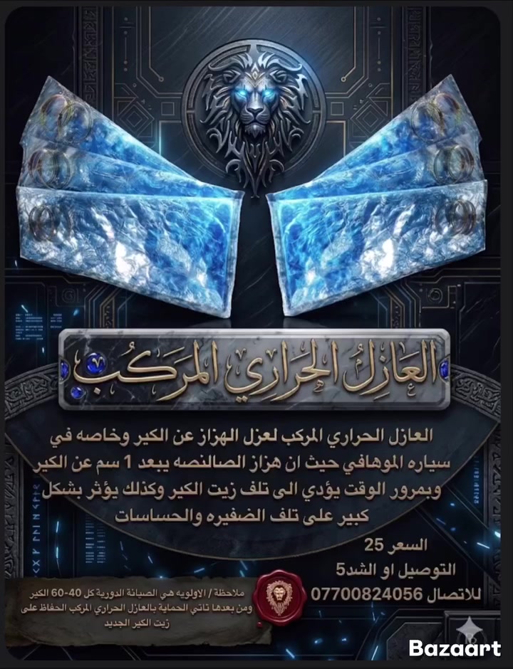 خليك هامل حمايه الگير وتمر السنين والهزاز يشوي الگير على نار هادئه لما توگف بيك السياره ؟!!

العازل الحراري المركب لا يتأثر ومقاوم الحراره وعاكس الحراره والاشعاع 
لعزل جميع الاسطح الساخنه ويستخدم في جميع المجالات  أبعاد وحده العزل المركب 60*20
السعر 25 
التوصيل 5
للاتصال ***********
