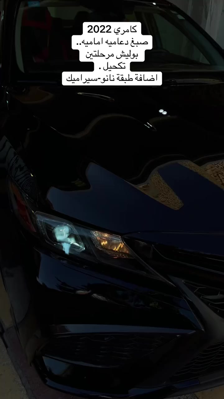 جانب من العمل ..
_____________
كامري 2022

صبغ دعامية اماميه.
تكحيل .
بوليش مرحلتين.
اضافة طبقة نانو سيراميك من شركة يوفوريا..

والنتيجه امامكم ..

حله/شارع الطاقه.*********** 
باقي فديوات العمل داخل الحساب
