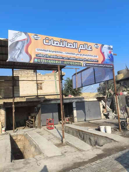 عالم الصالنصات  حداده وصيانه جميع   الصالنصات

لحام صالنصه .. فتح حساس .. قلاووز .. حمي .. لحام بأنواعه .. فتح دكشن 

بأداره ابو علي  ***********

قضاء المدينه / حي الصناعي / مقابل الخضاره القديمه
