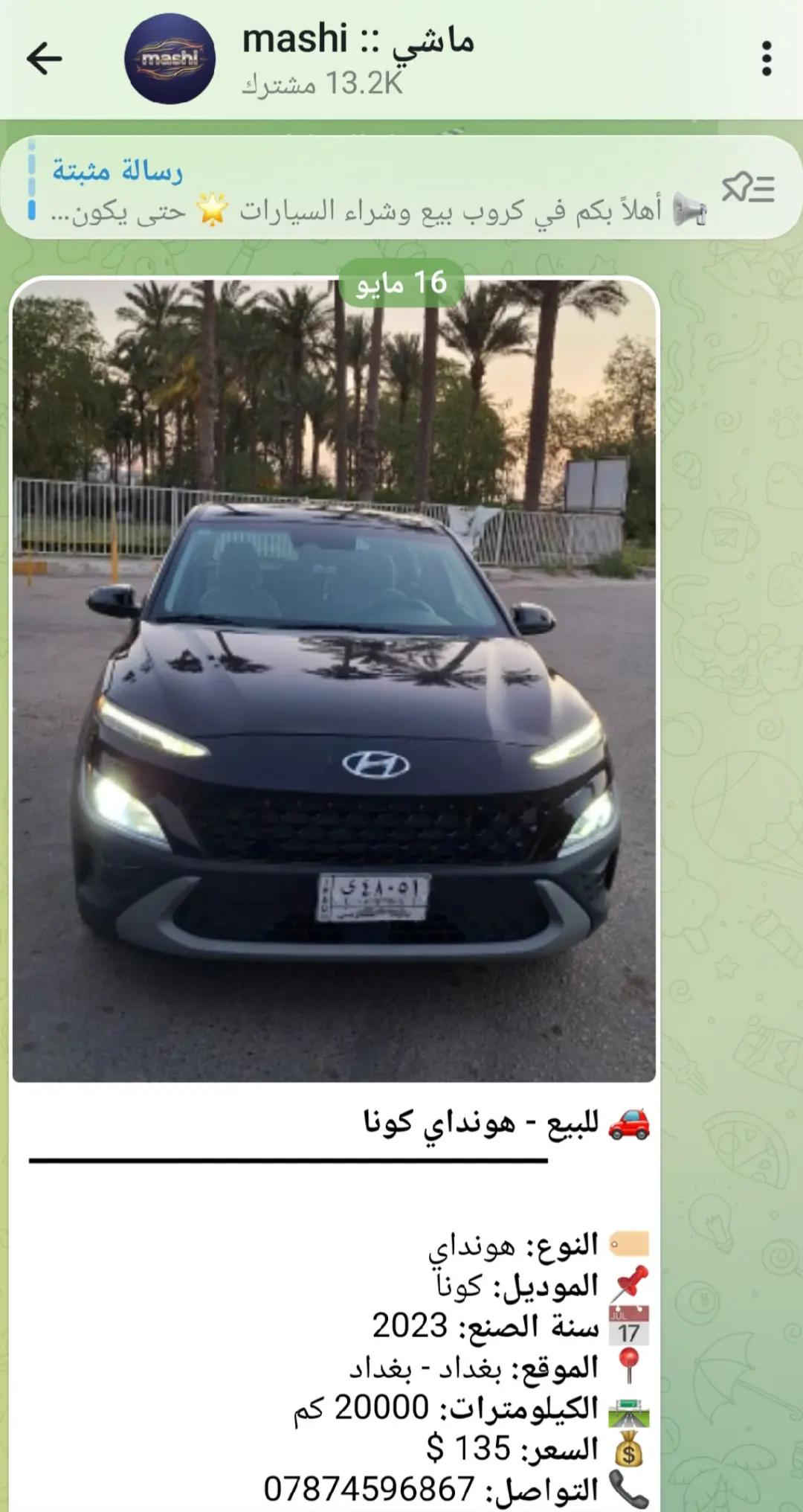 🚗 ليش تنضم إلى شبكة ماشي للسيارات؟ ✅ نشر سيارات للبيع والشراء بسهولة ✅ وصول سريع لآلاف المهتمين يوميًا ✅ متابعة أحدث العروض والسيارات المضافة ✅ إمكانية بيع سيارتك بسرعة أكبر ✅ البحث عن سيارة مناسبة بدون تعب ✅ نظام مزاد للسيارات لزيادة فرص البيع ✅ تفاعل مباشر بين البائع والمشتري ✅ مجتمع متخصص بعالم السيارات فقط 📢 قناة ماشي: https://t.me/mashiiraq 🤖 بوت ماشي: https://t.me/Mashi009bot 🔥 قناة المزاد: https://t.me/Mmashiq ⚡ بوت المزاد: https://t.me/Mazadmbot انضم الآن وخلّي سيارتك توصل لأكبر عدد من المهتمين 🚘


**إذا كنت صاحب هذا الإعلان وتريد حذفه لأي سبب، رجاءا أرسل رسالة إلى الدعم الفني**