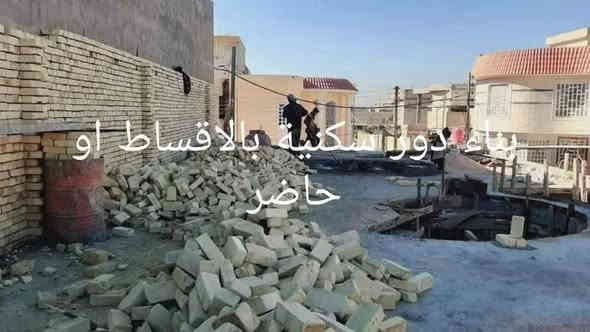 السلام عليكم ورحمه الله وبركاته
تعلن شركة اسوار بابل للمقاولات والبناء عن بناء دور سكنيه بنظام الحاضر والاقساط وفق شروط هندسيه معمارية افضل المواد وانسب الاسعار
بناء يكون انا طابوق أو بلوك أو ثرمستون
يبداء من قشط الأرض وتسويتها
الرباط صب الارضيه 
البتلو
الشيش المستخدم 
الابواب
الشبابيك
الجدران 
الاناره
السقوف
الدرج
الكهرباء 
الماء والمجاري 
الحديقه أو الكراج
السطح حسب الرغبه 
الواجهه
كل هذا وفق الشروط المتفق عليه ضمن عقد بين الطرفين
الالتزام بموعد التسليم.
حسب رغبه صاحب الدار 
بناء. درجه اولى 
للاستفسار الاتصال بالرقم 
***********

بناء دور سكنيه حاضر واقساط 
شركه اسوار بابل للمقاولات والبناء
