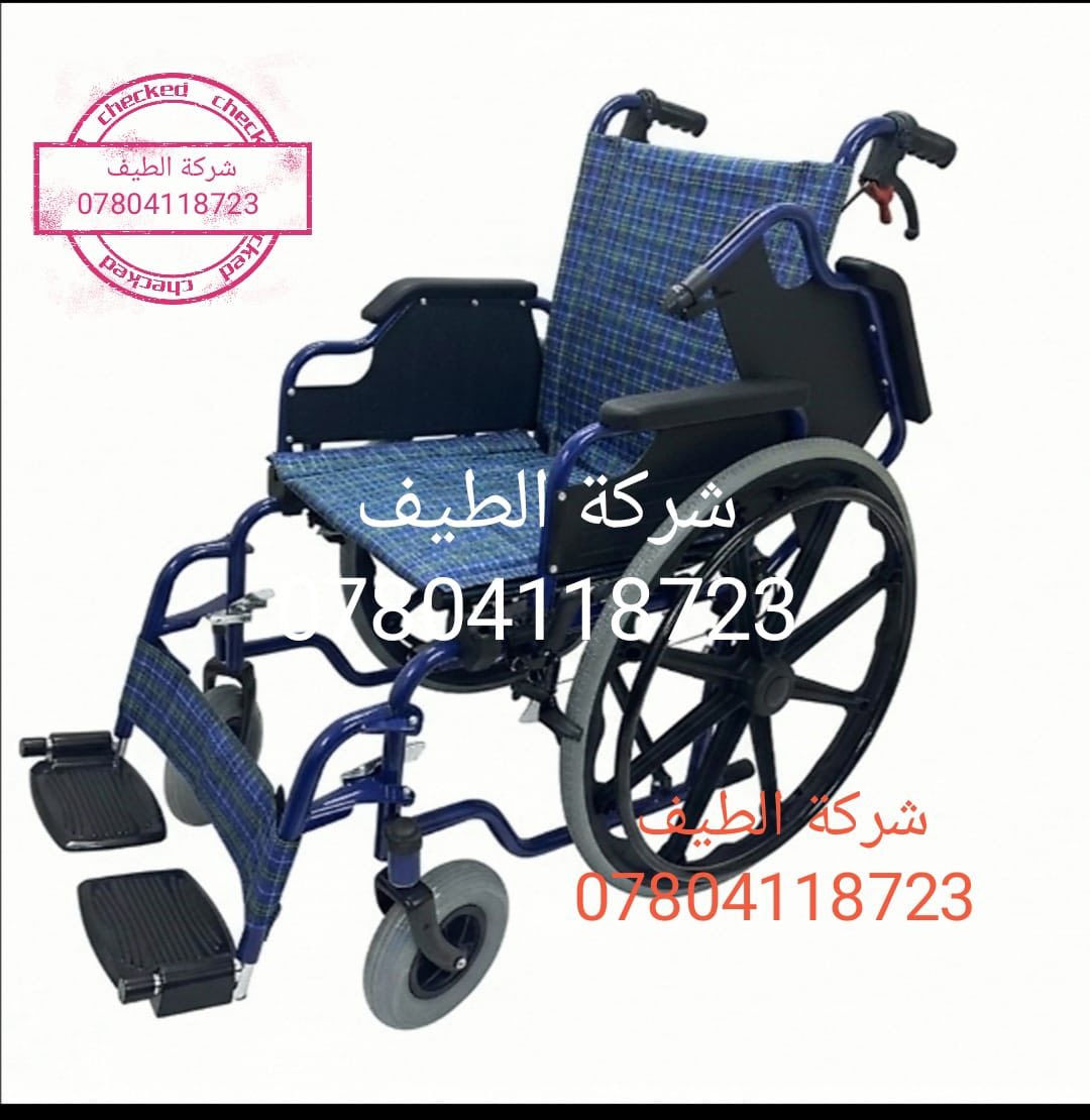يتوفر لدى شركة الطيف 💎
جميع أنواع الكراسي المتحركة اليدوية ذات الجودة الفائقة والتي/ تتميز بتصميم مميز وأنيق للغاية /بالإضافة إلى أنه يوفر لك الراحة عند الاستخدام/ جوانب متحركه ارجل متحركه 
قابل للطوي ويوضع في السيارة بكل سهوله 🪄
كرسي خاص استخدام الحمام والاستحمام ضد الماء 💦 🚿
…………………………………………………………………………….
كرسي ضمور اطفال وكبار مناسب لجميع الاعمار والأطفال والكبار ذات جودة ممتازة في جميع أنحاء الكرسي بالاضافة إلى توفير الراحة في الجلوس مع مساند تثبيت الشخص 
كشن سًوفت يمعنع تقرحات الجسم قابل للطي ويوضع في السيارة بكل سهولة 🦽📌
——————————————————————————
كرسي متحرك ♿️ فول مواصفات مقبول في جميع المطارات الدولية والطائرات اللون المميز قابل للطوي ويوضع في السياره بكل سهولة مع مواصفات خاصة كشن سوفت يمنع تقرحات الجسم جوانب متحركه ارجل متحركه تايرات ويل كب يتحمل أوزان ثقيله سلس في الحركة مع بريكات موصفات كثيره 💯 
،،،،،،،،،،،،،،،،،،،،،،،،،،،،،،،،،،،،،،،،،،،،،،،،،،،،،،،،،،،،،،،،،،،،،،،،،،،،،،،،،،،،،،،،،،،،،،
للحجز الاتصال على الرقم ⭕️
 
متوفر واتساب ***********📍

