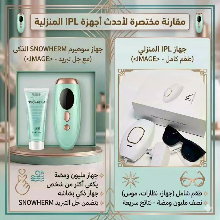 وداعاً لجلسات العيادات والمواعيد الطويلة! ✨💸
​محتارة ومو عارفة أي جهاز ليزر منزلي يناسبك؟ وفرنا عليكِ الحيرة وجبنا لكِ مقارنة سريعة لأقوى جهازين في السوق لتختاري اللي يناسب ميزانيتك ونوع بشرتك! 💆‍♀️
​🟢 جهاز SNOWHERM الذكي: خيارك الأول لو بشرتك حساسة وتخافين من الوخز! يجي مع جل تبريد فوري وشاشة ذكية تريحكِ وتخلي الجلسة باردة وبدون ألم.
⚪ جهاز IPL المتكامل: البكج الاقتصادي الشامل! نصف مليون ومضة تكفيكِ لسنوات، مع نظارة وموس، والنتائج تظهر من خامس جلسة بس!
​⏱️ الكمية محدودة جداً والطلب عليهما عالي!
🛍️ اطلبي جهازك الآن قبل نفاذ الكمية واحصلي على نعومة عيادات وأنتِ في بيتك.
💬 للطب أو الاستفسار، تواصل معنا عبر الدايركت (الرسائل الخاصة) 💌
​#ليزر_منزلي #عناية_بالبشرة #ليزر_ملاي #نعومة #جمال


**إذا كنت صاحب هذا الإعلان وتريد حذفه لأي سبب، رجاءا أرسل رسالة إلى الدعم الفني**