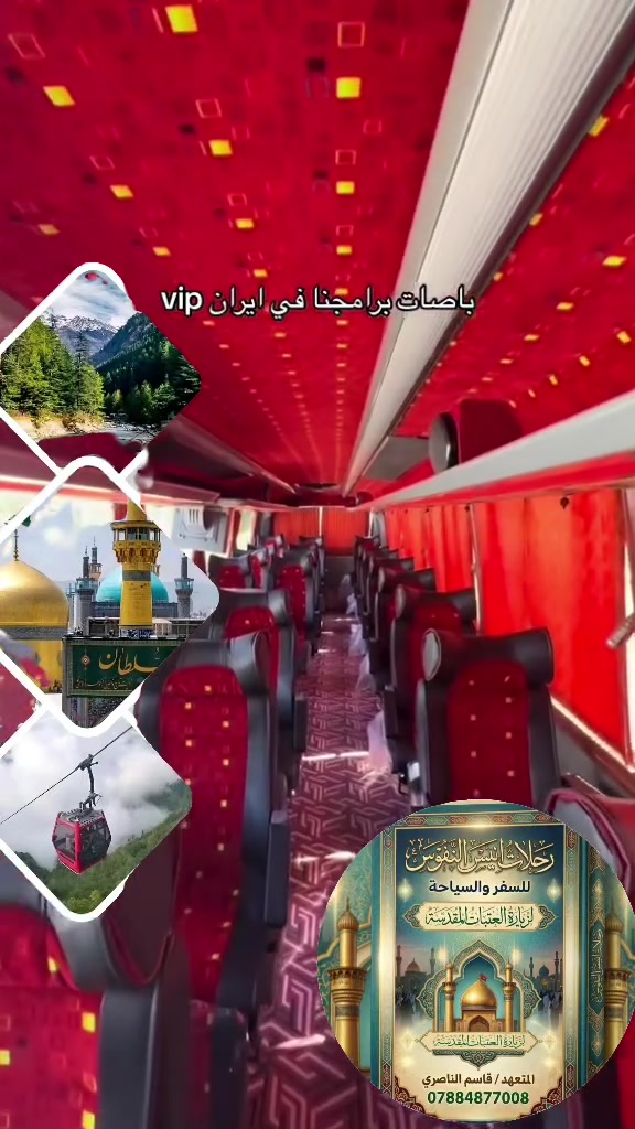 💎  برنامــج أيــــران ديني سياحي  💎
برنامج العطلة الصيفية لزيارة الامام علي ابن موسى الرضا عليه السلام وفاطمة المعصومه عليها السلام
مشهد 5 ايام 4 ليالي مع ثلاث وجبات طعام بوفيه مفتوح 
قم 4 ايام 3 ليالي مع المزارات والرحلات الترفيهيه 🪻 🪻
البرنامج البري باصات راكب (25)vip
الخدمات : فنادق ممتازة في قم ومشهد  مع ثلاث وجبات طعام في مدينة مشهد المقدسة✅🔴🟡
جولات سياحية ودينية في مدينه قم ومشهد 
 برا 200 الف 🚌  Vip
طيران 400 الف ✈️
ملاحظه الأطفال الرضع لحد 4 سنوات مجاناًً 
 للاستفسار الاتصال واتساب/ ***********
