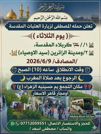 حمله المصطفى لزيارة العتبات المقدسة والأماكن الدينية والترفيهية  📞0771...