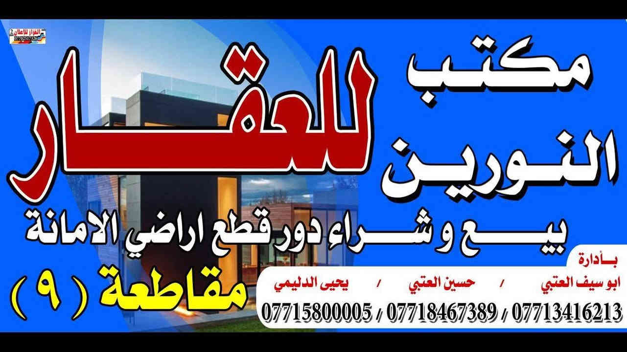 السلام وعليكم قطعة أرض موظفي الامانة بغداد 
البيع ١٢٥متر مربعه على شارع ٢٠ مميزة 
بسمي ثاني يوم افتحلك بين 
📞 للاستفسار: [***********
مكتب النورين العقار
