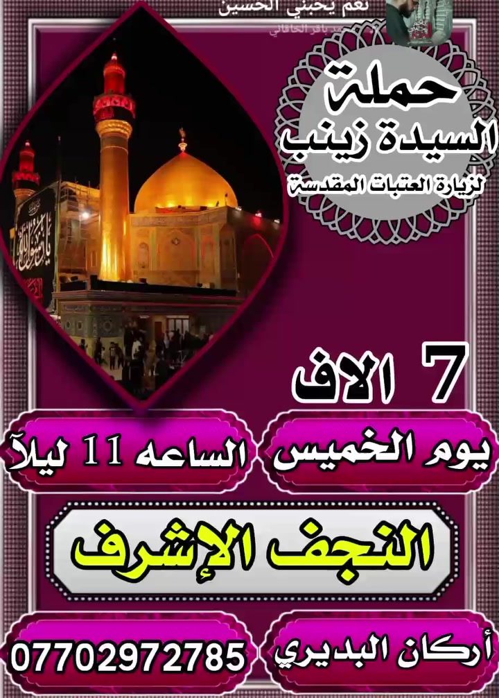 مساء الخير #للجميع موجود روحه إلى نجف الاشرف الف هلا بيكم اهلي وناسي يتصل على هذا الرقم ***********
