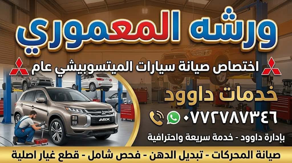 اللهم صلى على محمد وال محمد
شلونكم حبايبي 
جزاء من عمال ورشه المعموري 
خدمات داوود  قطع غيار السيارات لانسر بومه +قرش+سمكره+صبغ عام +تعديل 🚖🚖

العنوان بعقوبة حي المعلمين صناعه اولالى 

هاتف ***********
‏
