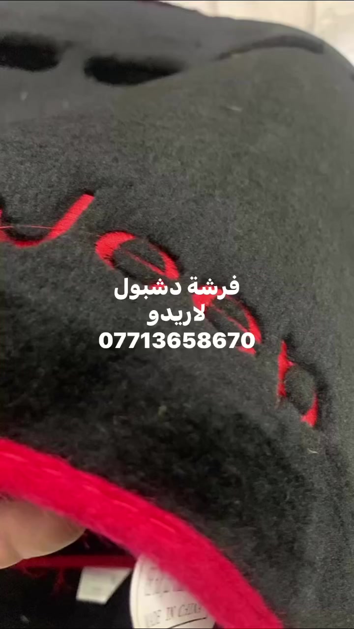 فرشة دشبول
 #جيب-لاريدو 
 0771 365 8670
