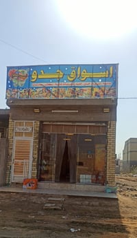 أسواق وطابق الثاني نظام شقه غير مبني مساحه ١٠٠متر بغداد الثعالبه بل٧٠٠...