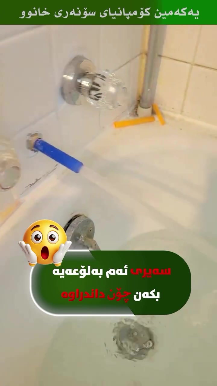 پارەکەت بە فیڕۆ مەدە! پێش کڕین دڵنیا بەرەوە لە سەلامەتیی خانووەکەت! 🏠🔍⚠️
زۆر جار کە خانوویەک دەکڕیت، فرۆشیارەکان هەموو ڕاستییەکانت پێ ناڵێن و تەنها تەرکیز لەسەر لایەنە باشەکان دەکەن! 🧐📉 بەڵام گرنگترین شت ئەوەیە بزانیت خانووەکە هیچ کێشەیەکی شاراوەی نییە! ئێمە لە (سۆنەربیلد) بە وردی فەحسی هەموو خانووەکەت دەکەین و کێشەکان بەبێ تێکدان ئاشکرا دەکەین! 🛠💎🛡 ئێمە چارەسەری یەکلاکەرەوەین بۆ پاراستنی سەرمایەکەت و دڵنیابوون لە کوالێتیی پڕۆژەکەت. 🧱🏗✨
غالباً عند شراء منزل، لا يخبرك البائعون بالحقيقة كاملة ويركزون فقط على الجوانب الإيجابية! 🧐📉 لكن الشيء الأهم هو التأكد من أن المنزل لا يحتوي على أي عيوب خفية! نحن في (سونار بيلد) نفحص منزلك بالكامل بدقة ونكشف العيوب دون أي تكسير! 🛠💎🛡 نحن الحل الأمثل لحماية استثمارك وضمان جودة مشروعك. 🧱🏗✨
Often when buying a home, sellers don’t tell you the whole truth and focus only on the positive aspects! 🧐📉 But the most important thing is to know that the house has no hidden flaws! At SONAR BUILD, we thoroughly inspect your entire home and reveal these flaws without any demolition! 🛠💎🛡 We are the definitive solution to protect your investment and ensure the quality of your project. 🧱🏗✨
📞 بۆ پشکنین و دڵنیابوون لە کوالێتیی پڕۆژەکانتان پەیوەندیمان پێوە بکەن: *********** 📱
#SonarBuild #سۆنەربیلد #HomeInspection #ConstructionQuality #Erbil هەولێر پشکنینی_بینا
