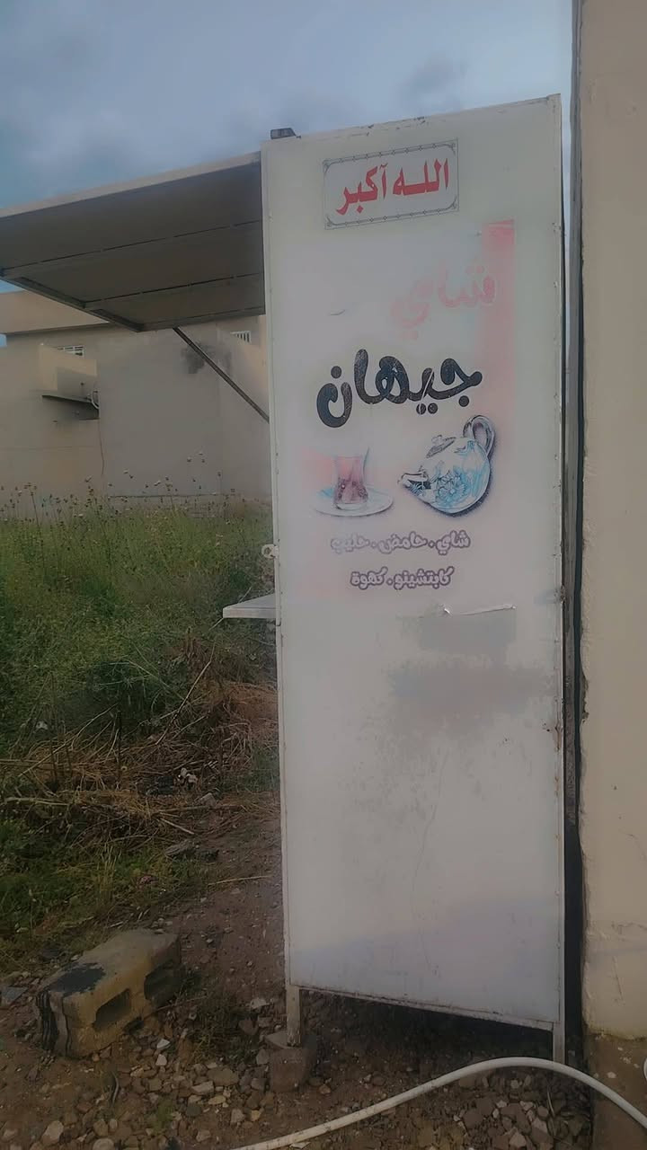 كشك مال شاي للبيع بسعر مناسب شراي خاص او ***********
