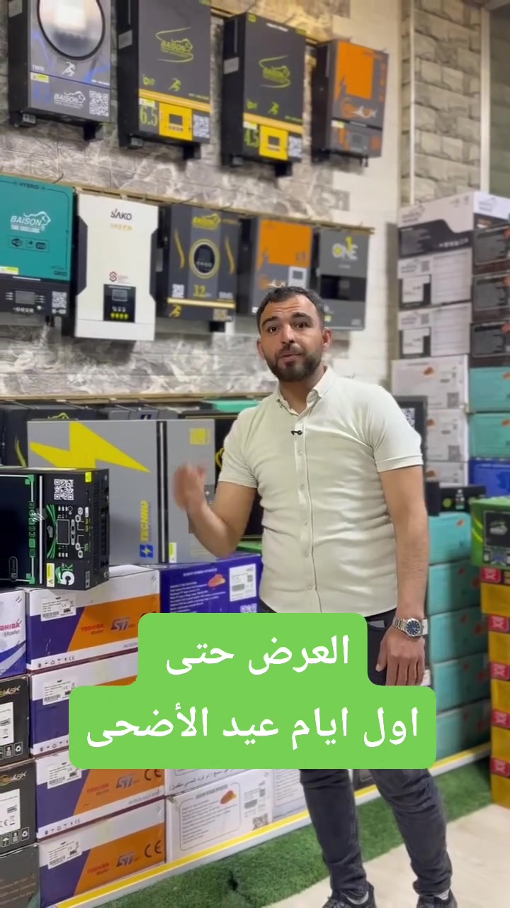 لحق حالك قبل العيد .....
رجعنا جددنا العرض القديم ....
استبدل الانفرتر القديم بانفرتر حديث..
#طاقه #ليثيوم #انفرترات #بطاريات
#مشاريع #مزارع #سخانات_شمسية 
#BAISON #SHARK #TECNO
#SWORDENPOWER #Gelik
#voltron ##XOPOWER


**إذا كنت صاحب هذا الإعلان وتريد حذفه لأي سبب، رجاءا أرسل رسالة إلى الدعم الفني**