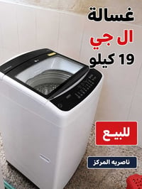 غسالة ال جي • ناصرية • حي الحسين